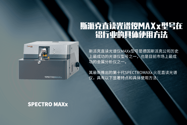 斯派克直读光谱仪MAXx型号在铝行业的具体使用方法 斯派克直读光谱仪MAXx型号在铝行业的具体使用方法