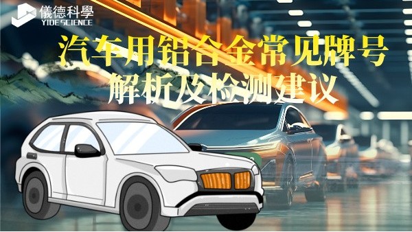 汽车用铝合金常见牌号解析及检测建议
